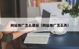 邹城网站推广怎么建设（网站推广怎么弄）