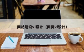 邹城网站建设vi设计（网页vi设计）