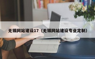 邹城无锡网站建设17（无锡网站建设专业定制）