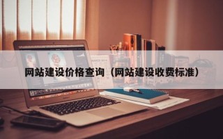 邹城网站建设价格查询（网站建设收费标准）