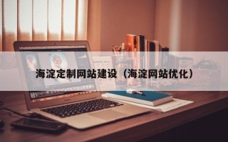 邹城海淀定制网站建设（海淀网站优化）