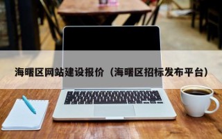 邹城海曙区网站建设报价（海曙区招标发布平台）