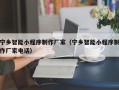 邹城宁乡智能小程序制作厂家（宁乡智能小程序制作厂家电话）