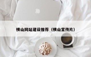 邹城横山网站建设推荐（横山宣传片）