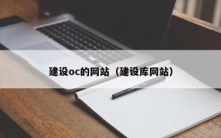 邹城建设oc的网站（建设库网站）