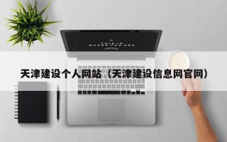 邹城天津建设个人网站（天津建设信息网官网）