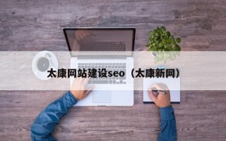 邹城太康网站建设seo（太康新网）
