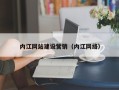 邹城内江网站建设营销（内江网络）