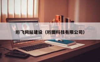 邹城珩飞网站建设（珩图科技有限公司）