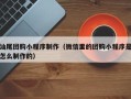 邹城汕尾团购小程序制作（微信里的团购小程序是怎么制作的）