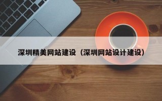 邹城深圳精美网站建设（深圳网站设计建设）