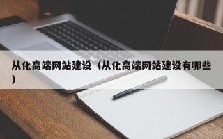 邹城从化高端网站建设（从化高端网站建设有哪些）