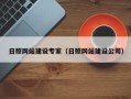 邹城日照网站建设专家（日照网站建设公司）
