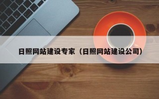 邹城日照网站建设专家（日照网站建设公司）