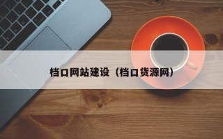 邹城档口网站建设（档口货源网）