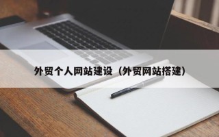 邹城外贸个人网站建设（外贸网站搭建）