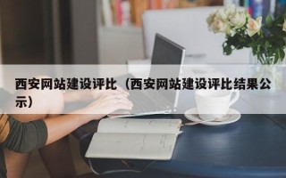 邹城西安网站建设评比（西安网站建设评比结果公示）